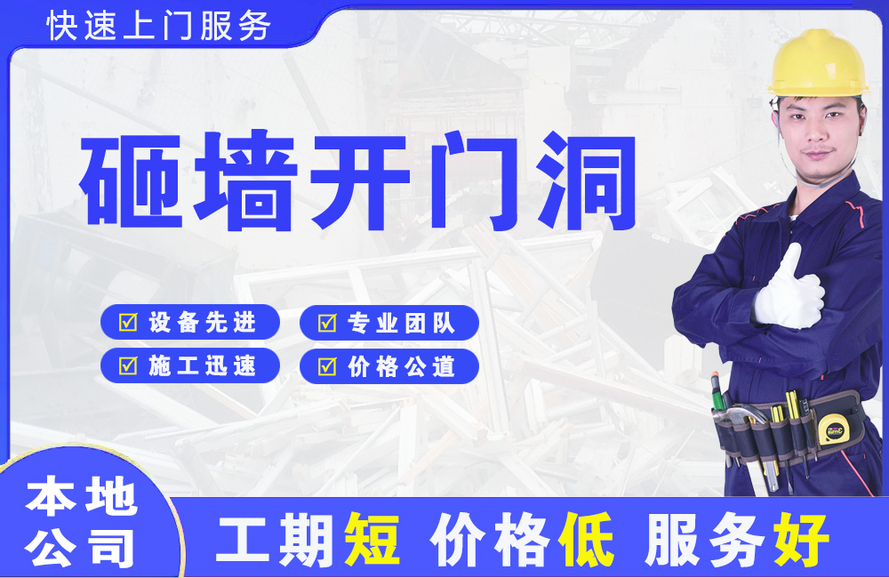 功桥砸墙开门洞