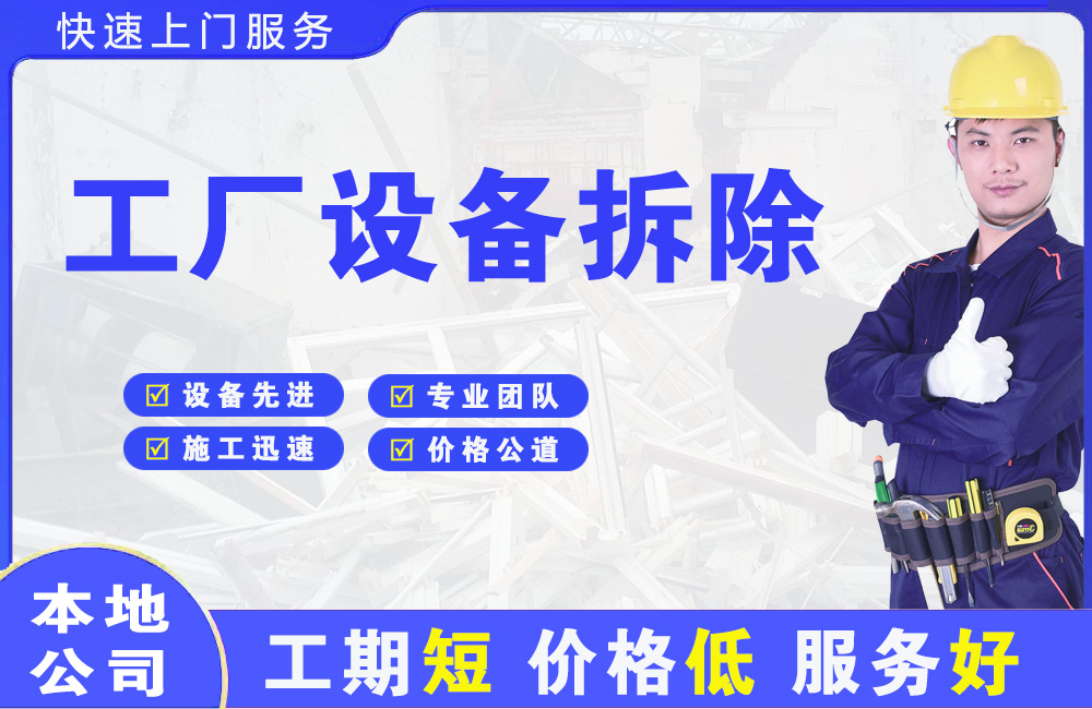 功桥工厂设备拆除